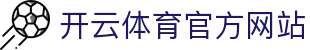 kaiyun-开云体育（中国）官方网站-KYSPORTS